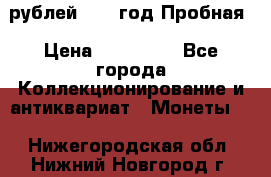  50 рублей 1993 год Пробная › Цена ­ 100 000 - Все города Коллекционирование и антиквариат » Монеты   . Нижегородская обл.,Нижний Новгород г.